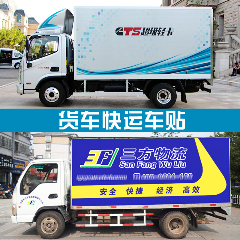 深圳貨車噴繪車身廣告、快遞大貨車貼定做、三輪面包車反光車貼定制
