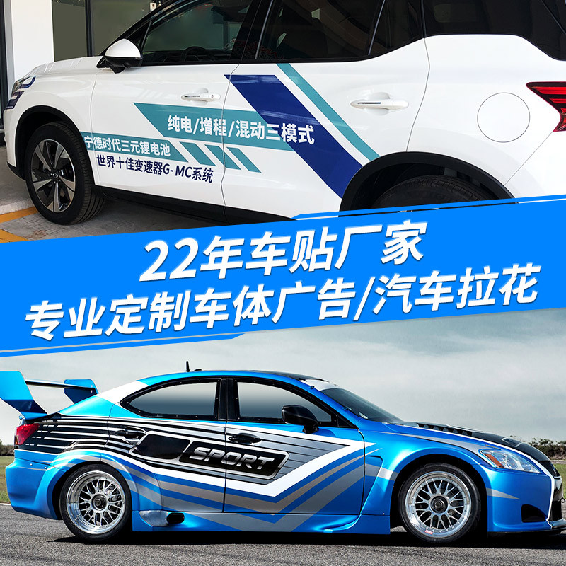 深圳汽車車身貼廣告——卡車房車拉花、網(wǎng)約車貨車車身貼、公交戶外廣告噴繪印刷定制汽車貼紙